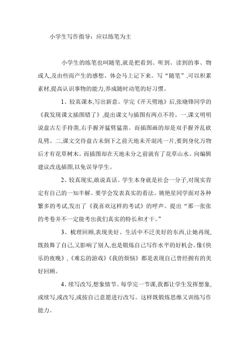 小学生写作指导：应以练笔为主