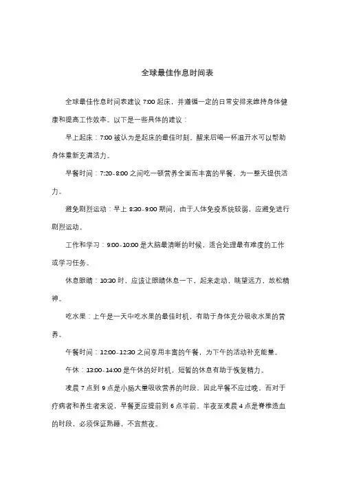 全球最佳作息时间表