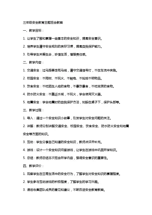 三年级安全教育主题班会教案