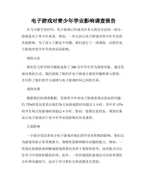 电子游戏对青少年学业影响调查报告
