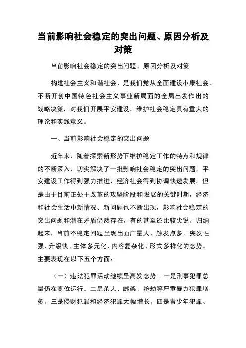 当前影响社会稳定的突出问题、原因分析及对策