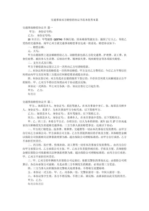 交通事故双方赔偿的协议书范本优秀5篇