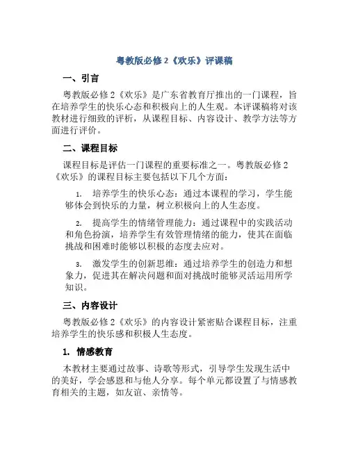 粤教版必修2《欢乐》评课稿