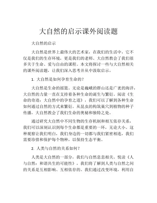 大自然的启示课外阅读题