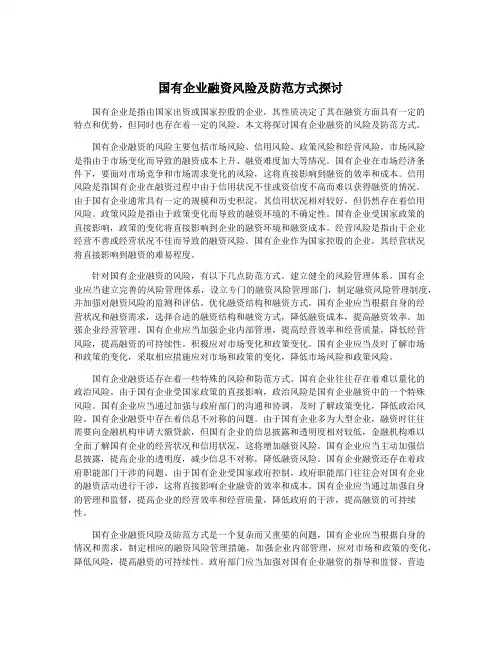 国有企业融资风险及防范方式探讨