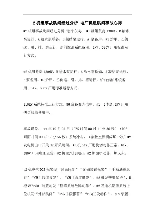 2机组事故跳闸经过分析 电厂机组跳闸事故心得