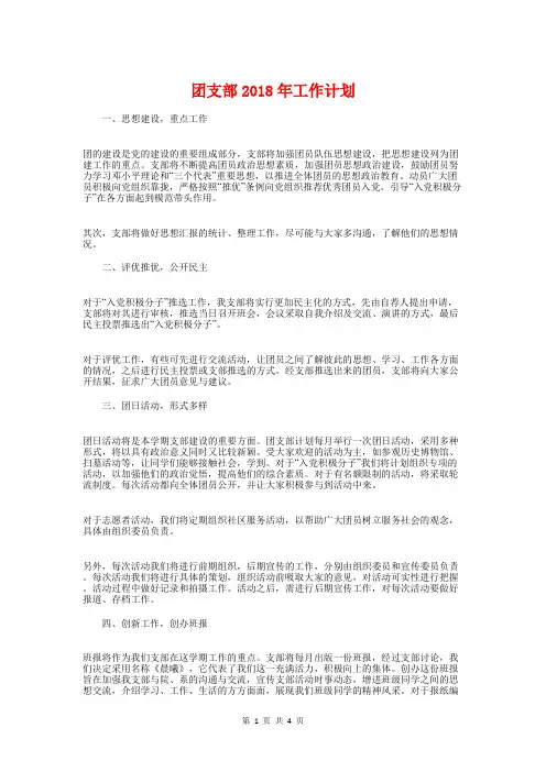 团支部2018年工作计划与团支部书记工作计划汇编