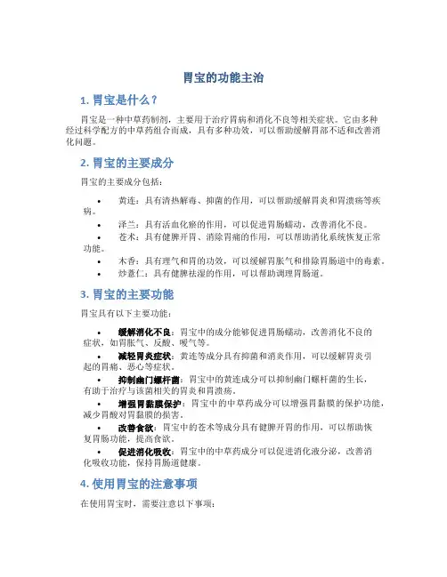 胃宝的功能主治
