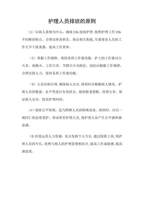护理人员排班的原则