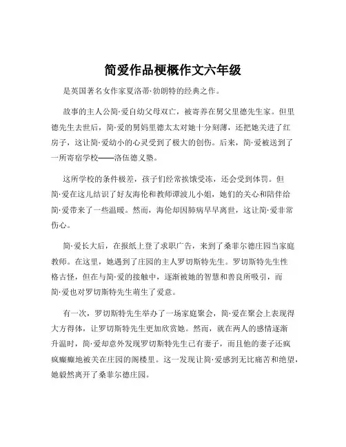 简爱作品梗概作文六年级