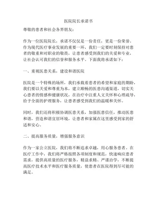 医院院长承诺书