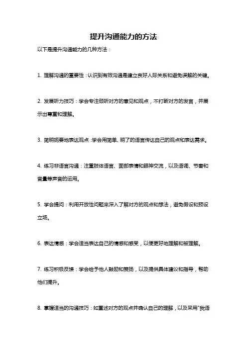 提升沟通能力的方法