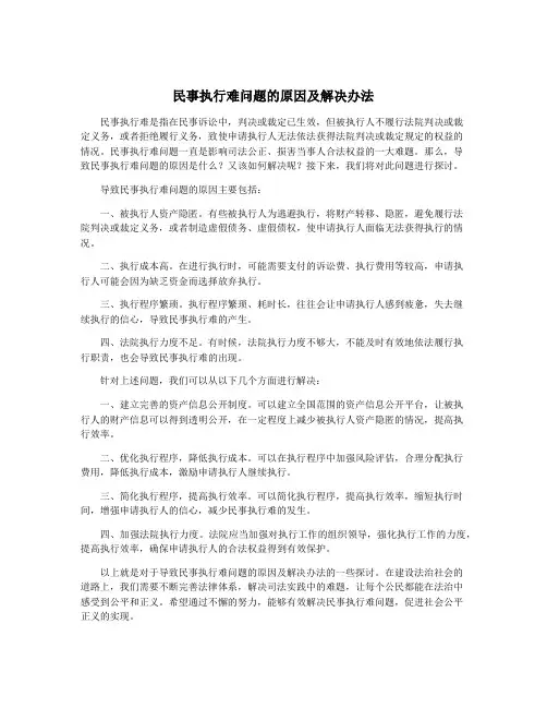 民事执行难问题的原因及解决办法