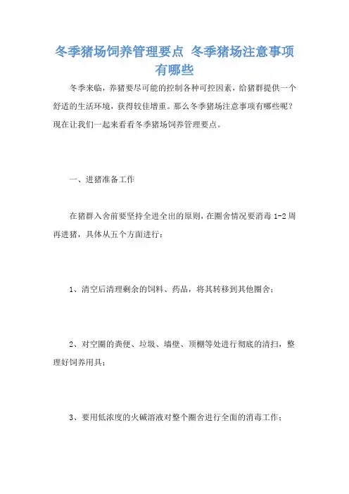 冬季猪场饲养管理要点 冬季猪场注意事项有哪些