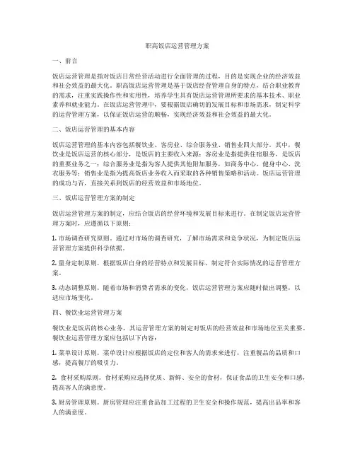 职高饭店运营管理方案
