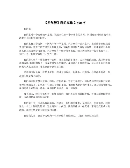 【四年级】我的家作文400字