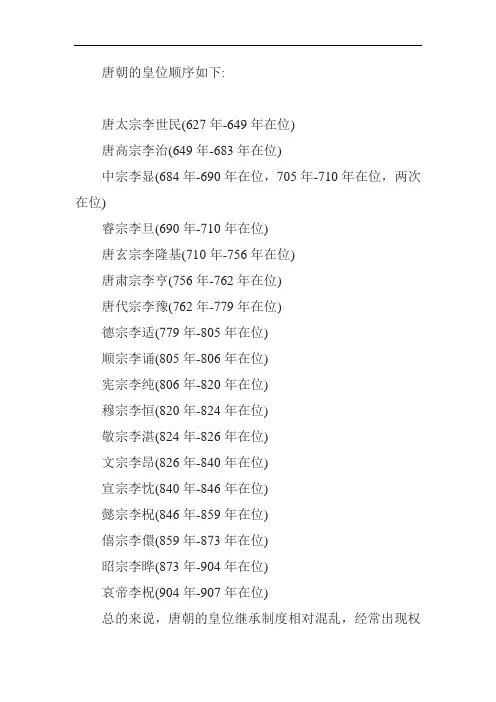 唐朝的皇位顺序