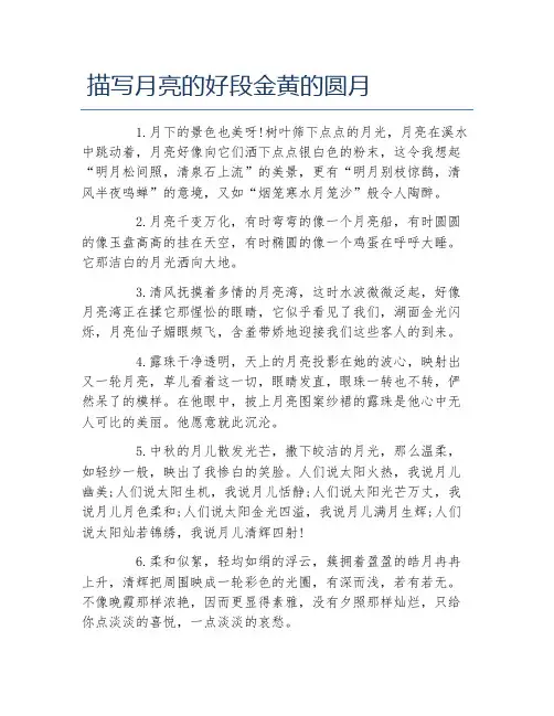 描写月亮的好段金黄的圆月