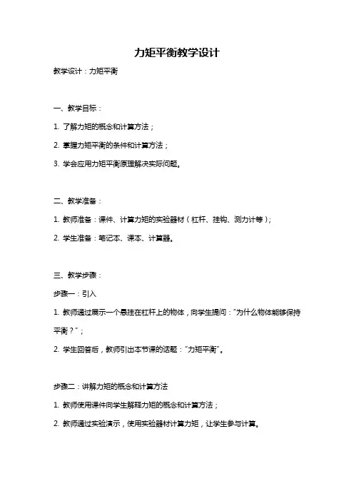 力矩平衡教学设计