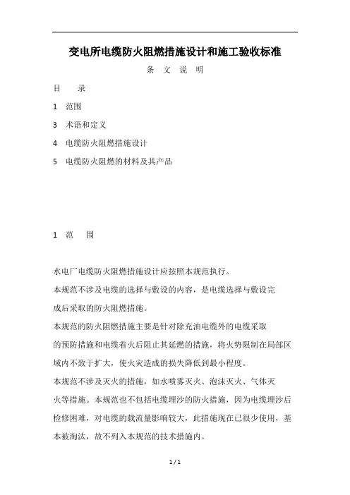 变电所电缆防火阻燃措施设计和施工验收标准(条文说明)