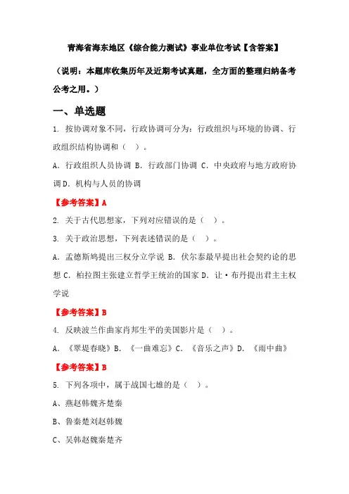 青海省海东地区《综合能力测试》事业单位考试【含答案】