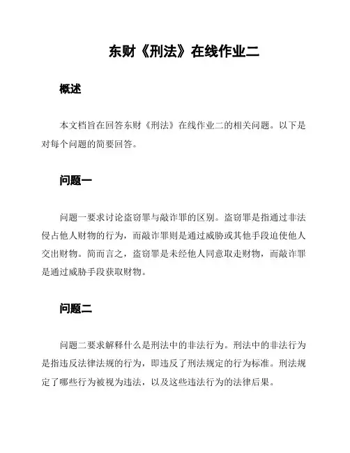 东财《刑法》在线作业二