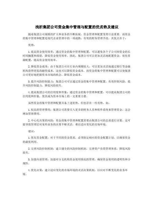 浅析集团公司资金集中管理与配置的优劣势及建议