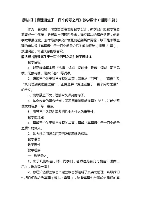 薛法根《真理诞生于一百个问号之后》教学设计（通用5篇）