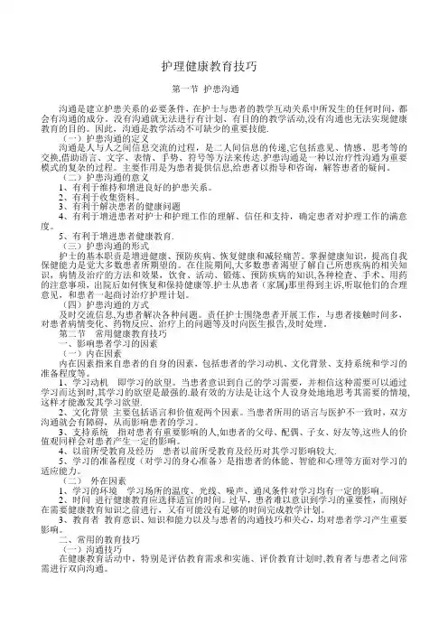 护理健康教育技巧
