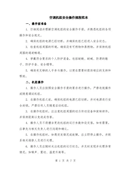 空调机组安全操作规程范本（三篇）