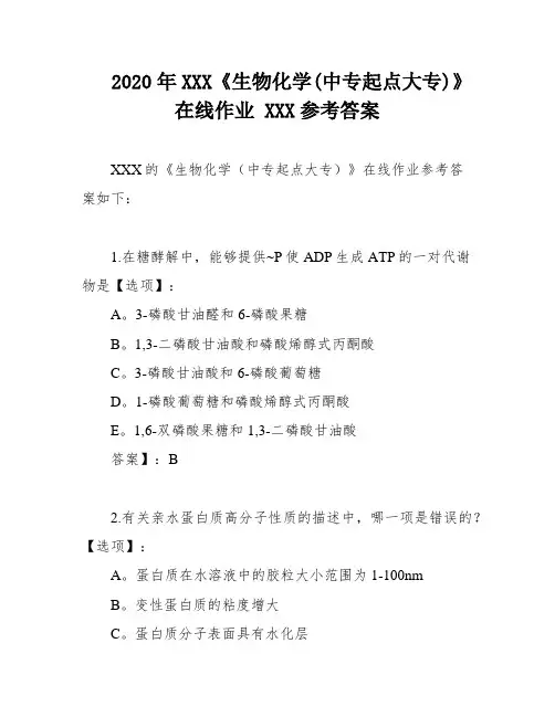 2020年XXX《生物化学(中专起点大专)》在线作业 XXX参考答案