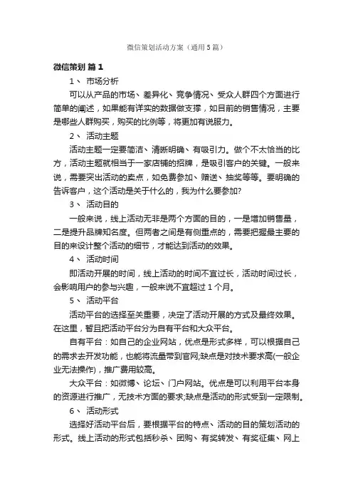 微信策划活动方案（通用5篇）