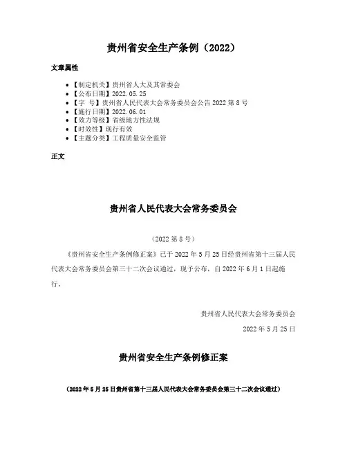 贵州省安全生产条例（2022）