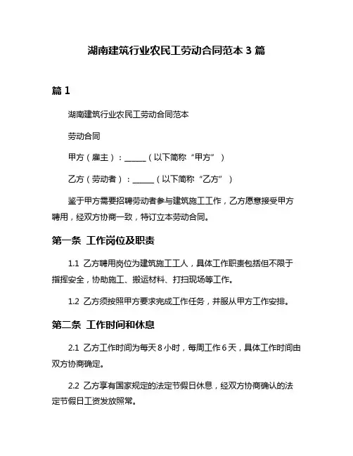 湖南建筑行业农民工劳动合同范本3篇