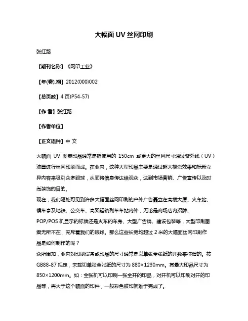 大幅面UV丝网印刷
