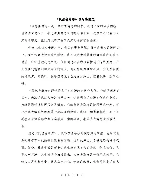 《我想去看海》读后感范文(二篇)