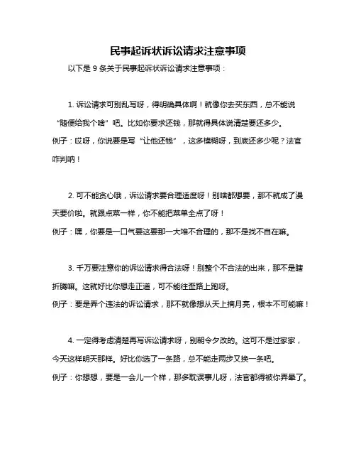 民事起诉状诉讼请求注意事项
