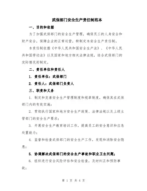 武保部门安全生产责任制范本