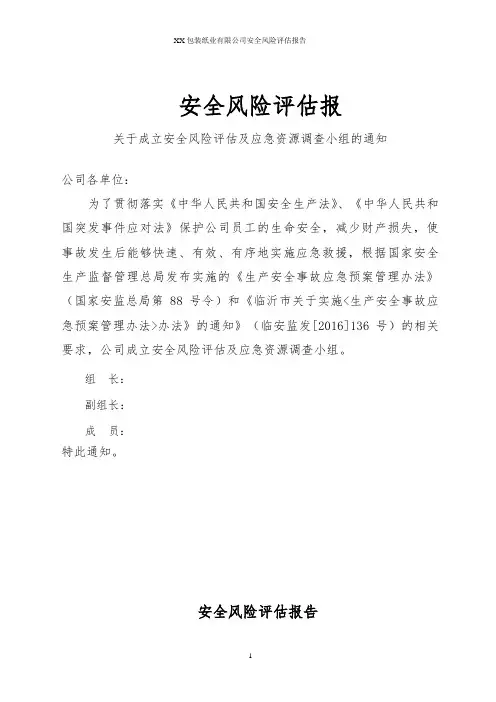 XX包装纸业有限公司安全风险评估报告