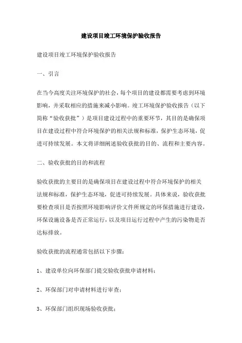 建设项目竣工环境保护验收报告