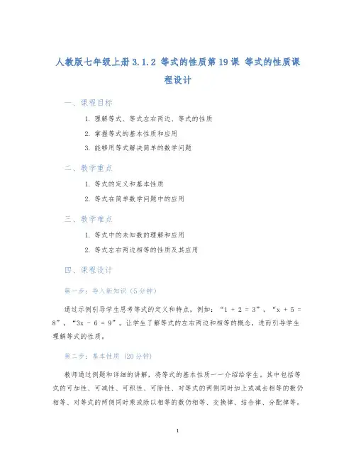 人教版七年级上册3.1.2等式的性质第19课等式的性质课程设计
