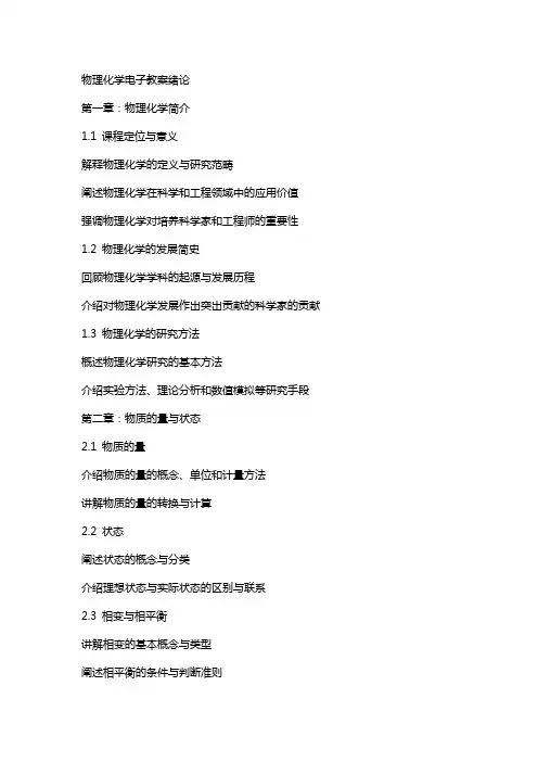物理化学电子教案绪论