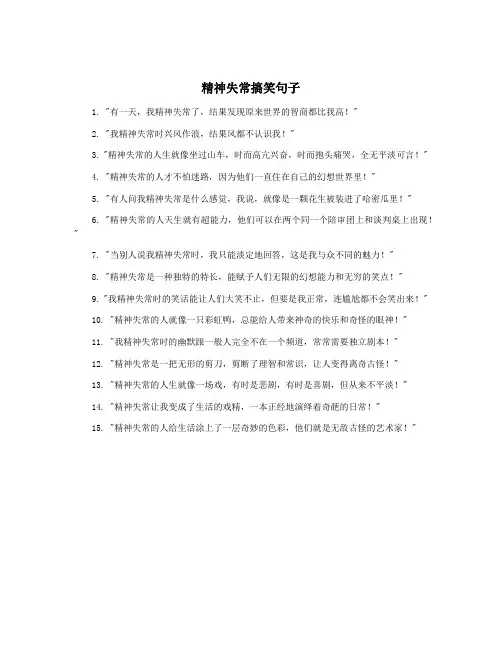 精神失常搞笑句子