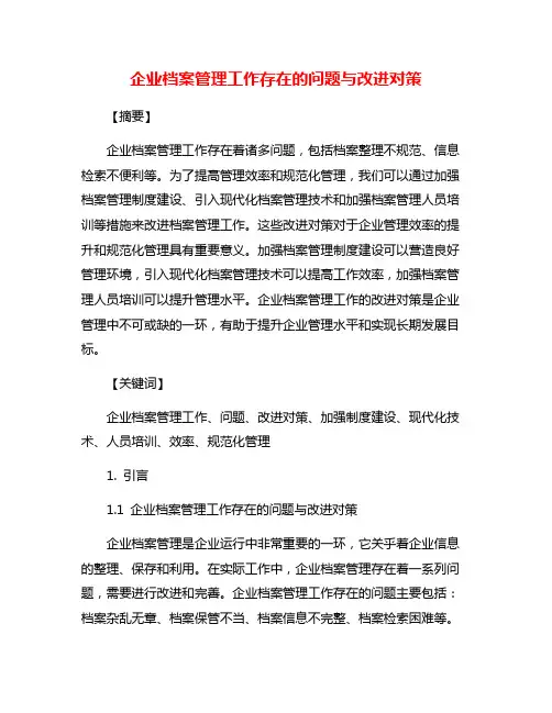 企业档案管理工作存在的问题与改进对策