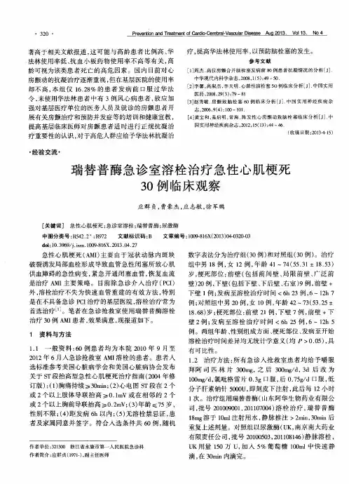 瑞替普酶急诊室溶栓治疗急性心肌梗死30例临床观察