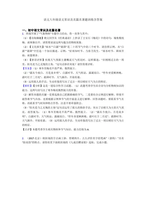 语文八年级语文常识及名篇名著题训练含答案