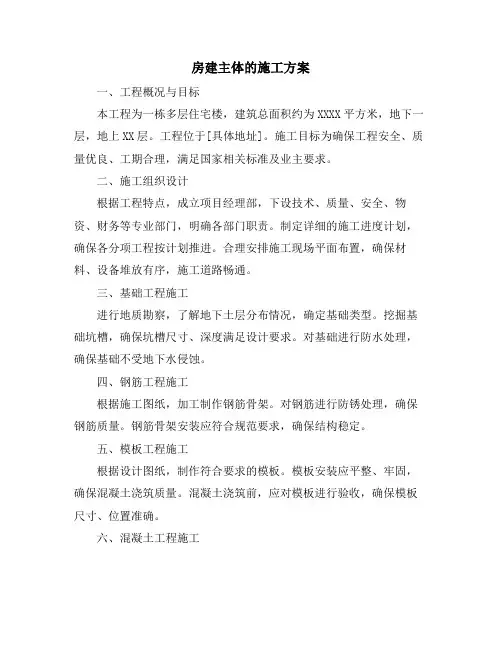 房建主体的施工方案