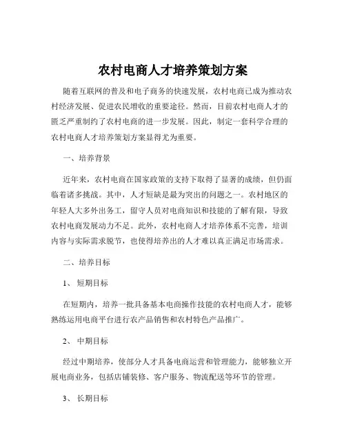 农村电商人才培养策划方案