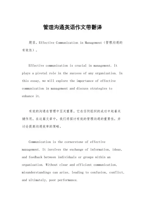管理沟通英语作文带翻译