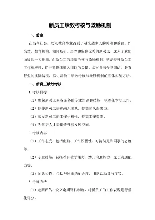 新员工绩效考核与激励机制